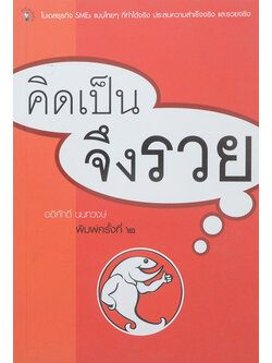 คิดเป็น จึงรวย