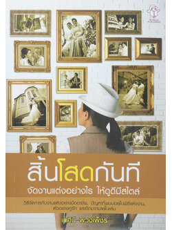 สิ้นโสดกันที จัดงานแต่งอย่างไร ให้ดูดีมีสไตล์