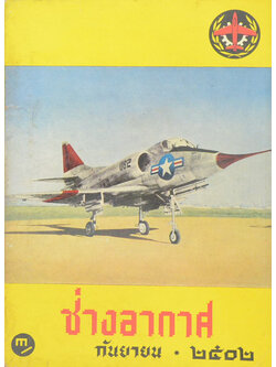 ช่างอากาศ ปีที่ 13 ฉบับที่ 9 กันยายน 2502