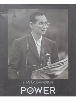 POWER Volume 14 Number 113 DECEMBER 2016-JANUARY 2017 “ธ สถิตในดวงใจไทยนิรันดร์”