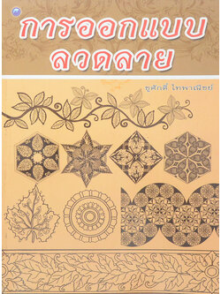 การออกแบบลวดลาย