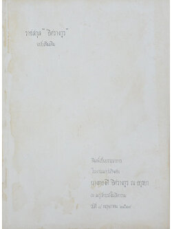 ราชสกุล “อิศรางกูร” ฉบับเพิ่มเติม