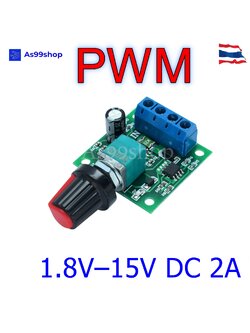 มอเตอร์ควบคุมความเร็ว PWM 1.8V–15V DC 2A รุ่น 1803BK ตัวปรับสปีดมอเตอร์ DC สวิตช์ควบคุมความเร็ว