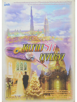 หนามรักยูงทอง (เล่มเดียวจบ)