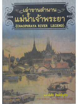 เล่าขานตำนานแม่น้ำเจ้าพระยา (ขายตามสภาพ)
