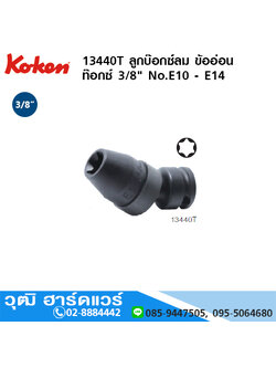 KOKEN 13440T ลูกบ๊อกซ์ลม ข้ออ่อน ท๊อกซ์ 3/8" No.E10 - E14