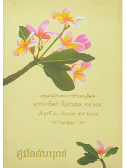 นางพรทิพย์ นิลกำแหง (คู่มือดับทุกข์)