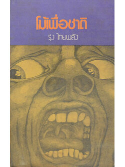 โม้เพื่อชาติ (เล่มเล็ก)