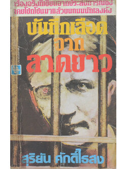 บันทึกเลือดจากลาดยาว (เล่มเล็ก)