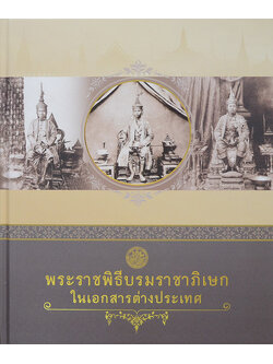 พระราชพิธีบรมราชาภิเษกในเอกสารต่างประเทศ