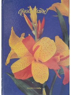 ดอกไม้ประดิษฐ์