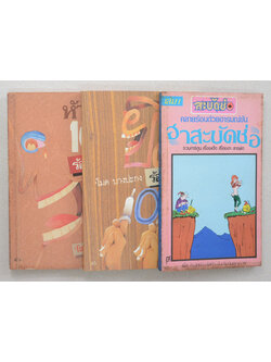 รวมเรื่อง (3 เล่ม)