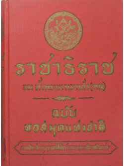ราชาธิราช ของ เจ้าพระยาพระคลัง (หน) ฉบับหอสมุดแห่งชาติ