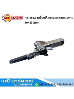 HOBAYASHI HB-4832 เครื่องขัดกระดาษทรายสายพาน 10 x 330 mm