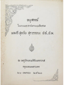 พลตรี สุภชัย สุรวรรธนะ (ปัญหาเด็กเรียนไม่ดี)