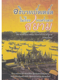 อธิบายเบ็ดเตล็ด ในเรื่องพงศาวดารสยาม