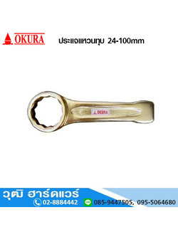 OKURA ประแจแหวนทุบ 24-100mm