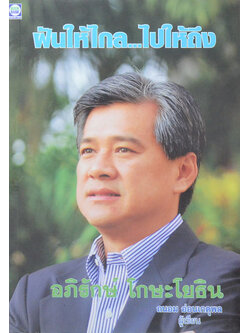 ฝันให้ไกล...ไปให้ถึง อภิรักษ์ โกษะโยธิน