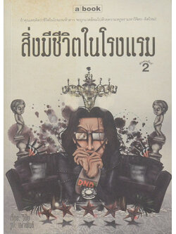 สิ่งมีชีวิตในโรงแรม