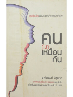 คน(ไม่)เหมือนกัน (เล่มเล็ก)