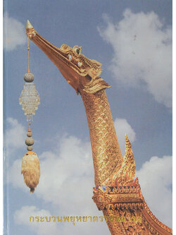 กระบวนพยุหยาตราชลมารค