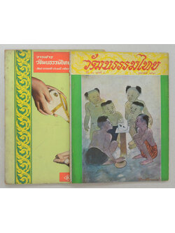 รวมวัฒนธรรมไทย (2 เล่ม)