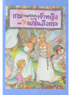 เกมผจญภัยไปกับเจ้าหญิง และนกไนติงเกล