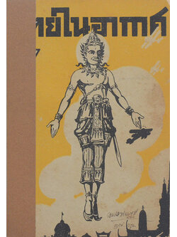 ไทยในอากาศ