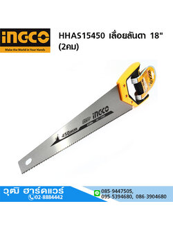 INGCO HHAS15450 เลื่อยลันดา 18" (2คม)