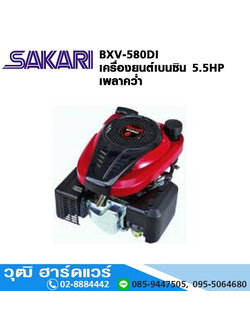 SAKARI BXV-580DI เครื่องยนต์เบนซิน 5.5HP เพลาคว่ำ