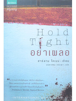 อย่าเผลอ