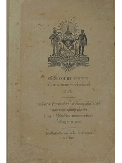 หนังสือ COURT ข้าวราชการ เจ้านาย 11 พระองค์ทรงช่วยกันแต่ง (เล่ม 2)