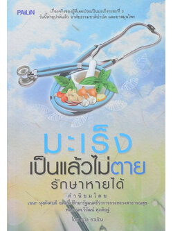 มะเร็งเป็นแล้วไม่ตาย รักษาหายได้