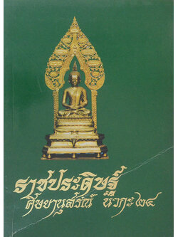 ราชประดิษฐ์ศิษยานุสรณ์ นวกะ 24