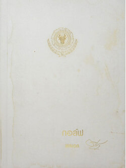 เกร็ดความรู้เกี่ยวกับกอล์ฟ