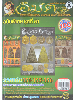นิตยสารอมตพระเครื่อง ฉบับพิเศษ ชุดที่ 51 รวมเล่มฉบับที่ 151-152-156