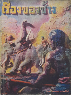 เรื่องของช้าง