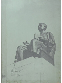 นิติศาสตร์ ที่ระลึกวันระพี 7 สิงหาคม 2511