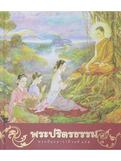 พระปริตรธรรม (ภาพโดย จักรพันธุ์ โปษยกฤต)