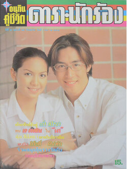 อนุทินคู่ชีวิต ดารา-นักร้อง ปีที่ 30 ฉบับที่ 469 กรกฎาคม 2540