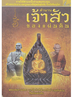 ตำนานเจ้าสัวของแผ่นดิน