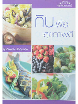 กินเพื่อสุขภาพดี