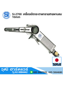 SHINANO SI-2700 เครื่องขัดกระดาษทรายสายพานลม 10mm