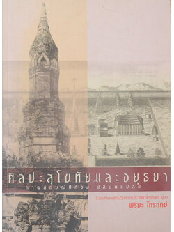 ศิลปะสุโขทัยและอยุธยา ภาพลักษณ์ที่ต้องเปลี่ยนแปลง