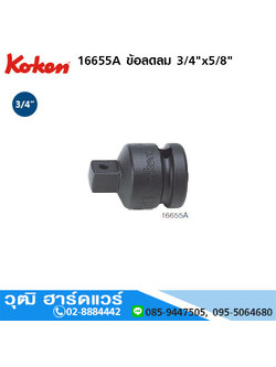 KOKEN 16655A ข้อลดลม 3/4"x5/8"