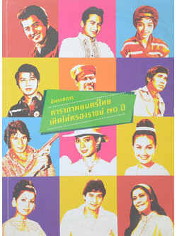 นิทรรศการดาราภาพยนตร์ไทย เทิดไท้ครองราชย์ 70 ปี