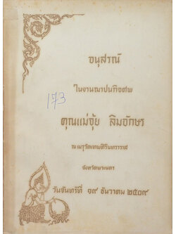 คุณแม่จุ้ย ลิมอักษร (เรื่องเด็กของเรา)