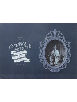 สมุดภาพ สรรเสริญพระบารมี (ภาษาไทย-อังกฤษ / พร้อมแผ่น CD)