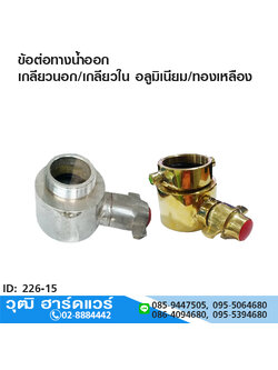 ข้อต่อทางน้ำออก เกลียวนอก/เกลียวใน อลูมิเนียม/ทองเหลือง 1.1/2"-3"