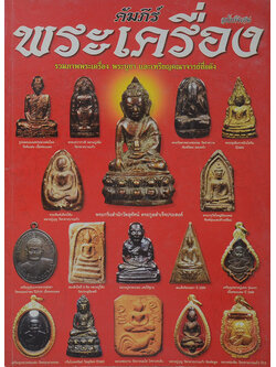 คัมภีร์พระเครื่อง ฉบับพิเศษ